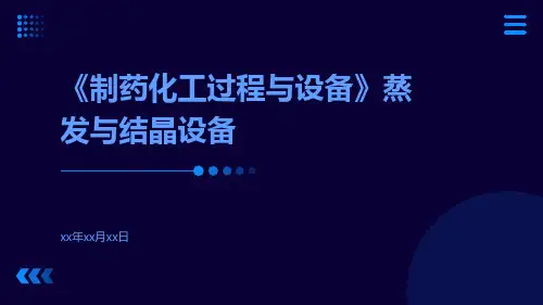 《制药化工过程与设备》蒸发与结晶设备