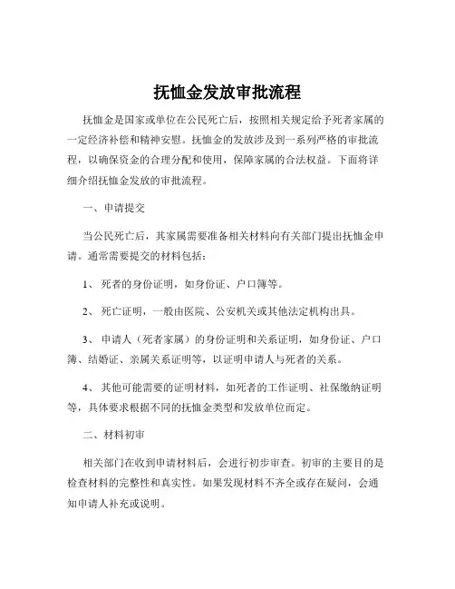抚恤金发放审批流程