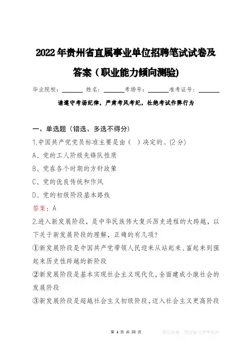 2022年贵州省直事业单位招聘笔试试卷及答案(职测)