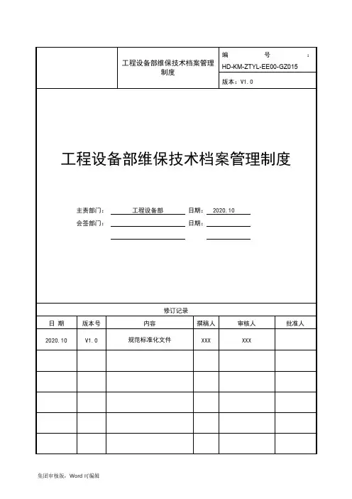 工程设备部维保技术档案管理制度