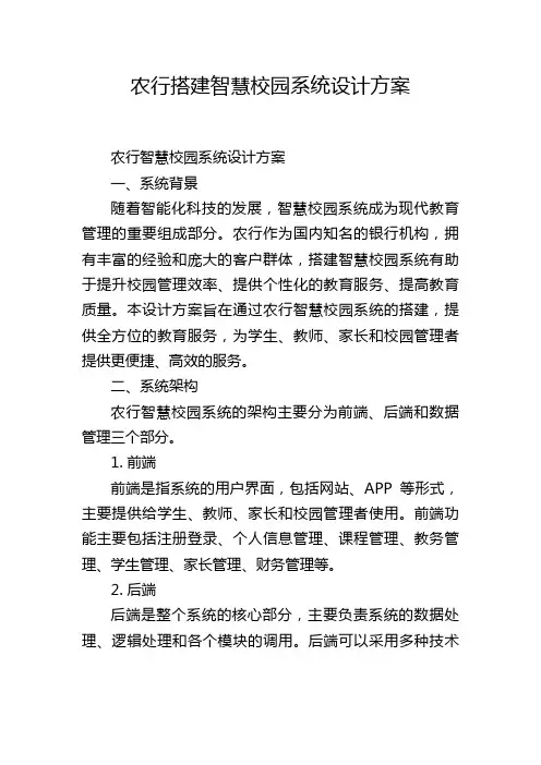 农行搭建智慧校园系统设计方案