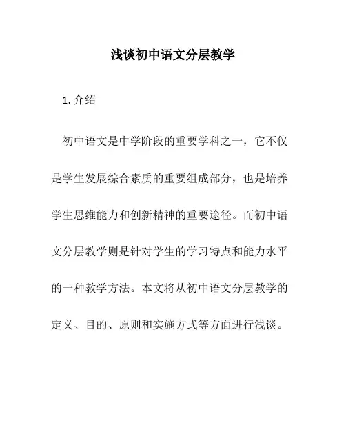 浅谈初中语文分层教学