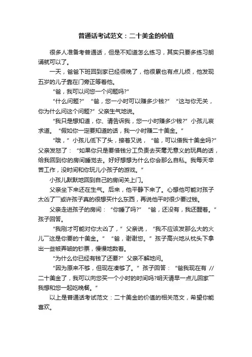 普通话考试范文：二十美金的价值