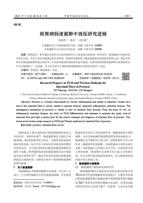 银屑病肠道菌群中西医研究进展