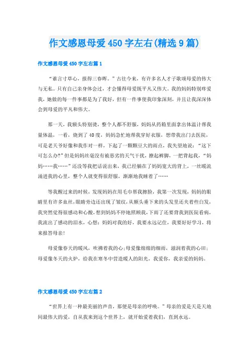 作文感恩母爱450字左右(精选9篇)
