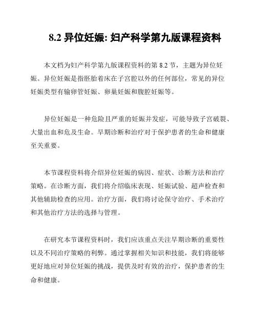 8.2 异位妊娠: 妇产科学第九版课程资料