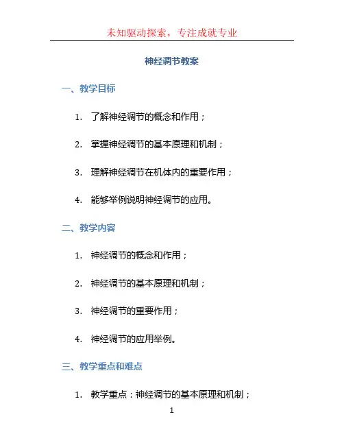 神经调节教案