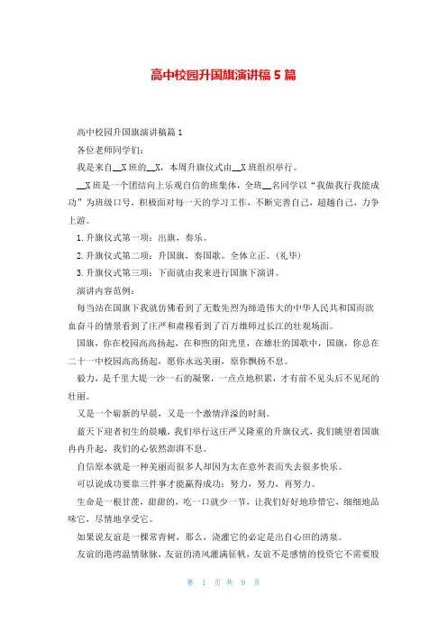 高中校园升国旗演讲稿5篇