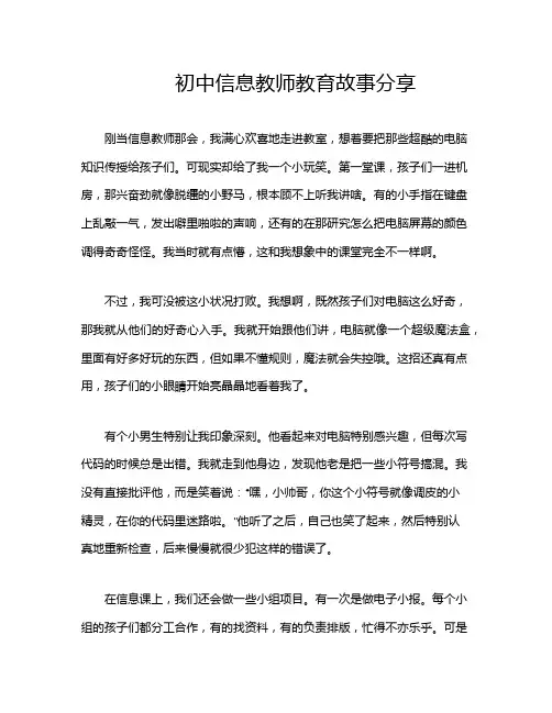 初中信息教师教育故事分享
