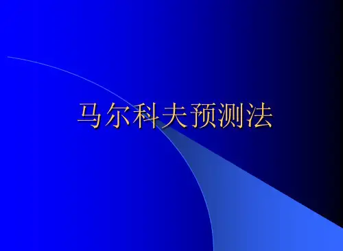2019PPT-马尔科夫预测法