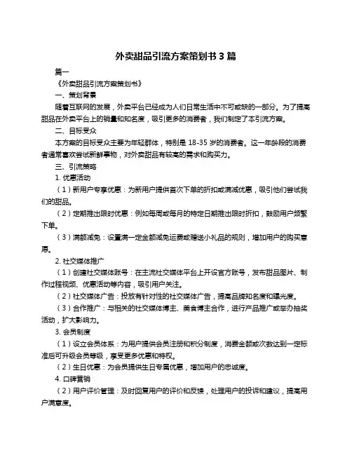 外卖甜品引流方案策划书3篇