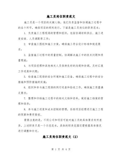 施工员岗位职责范文（4篇）