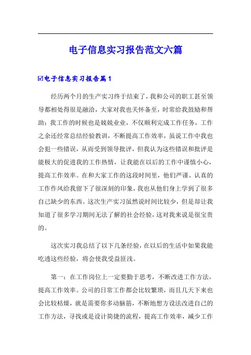 电子信息实习报告范文六篇