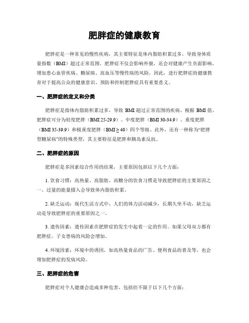 肥胖症的健康教育