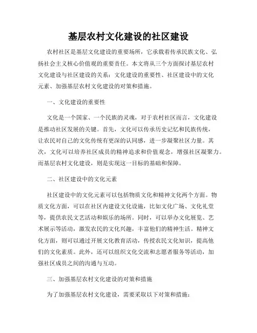 基层农村文化建设的社区建设