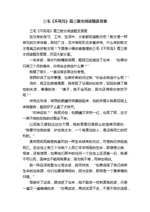 三毛《不死鸟》高三散文阅读题及答案