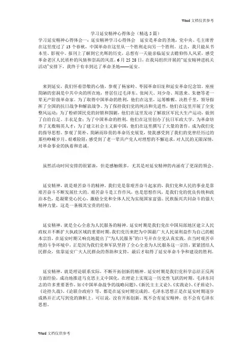 学习延安精神心得体会(精选5篇)