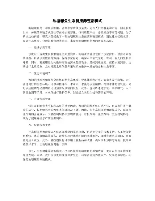 池塘鳜鱼生态健康养殖新模式