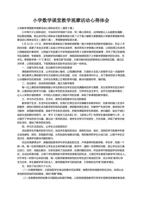 小学数学课堂教学观摩活动心得体会范文（通用5篇）