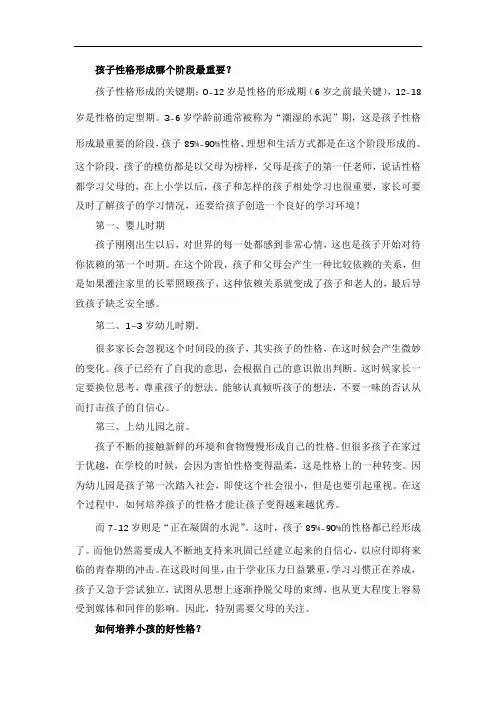 孩子性格形成哪个阶段最重要