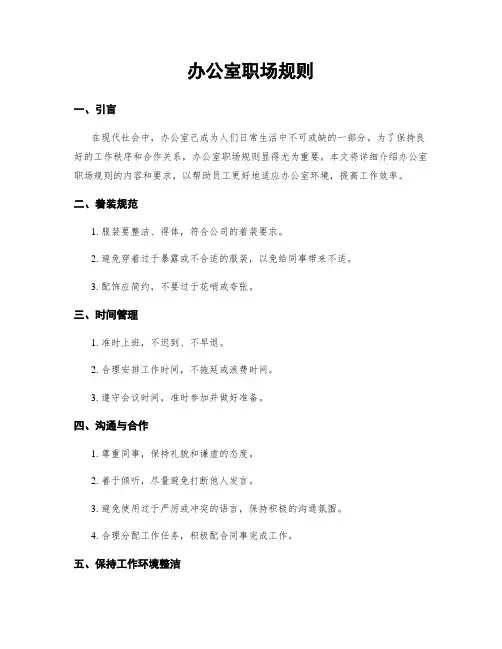 办公室职场规则