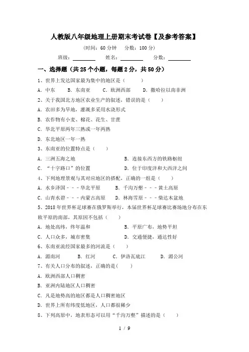 人教版八年级地理上册期末考试卷【及参考答案】