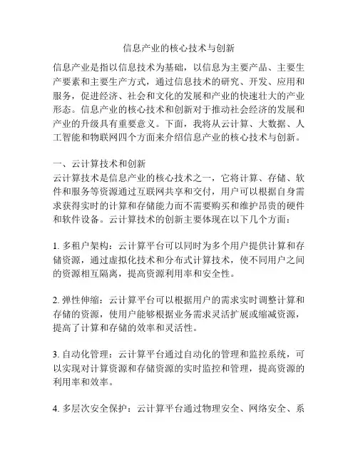 信息产业的核心技术与创新