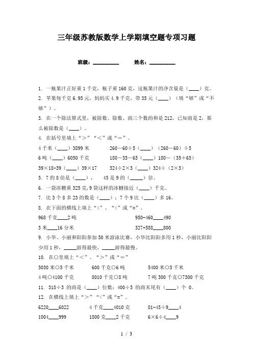 三年级苏教版数学上学期填空题专项习题