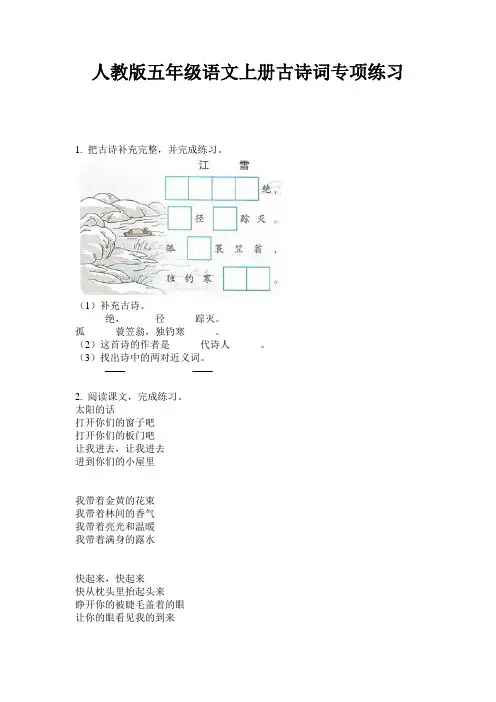 人教版五年级语文上册古诗词专项练习