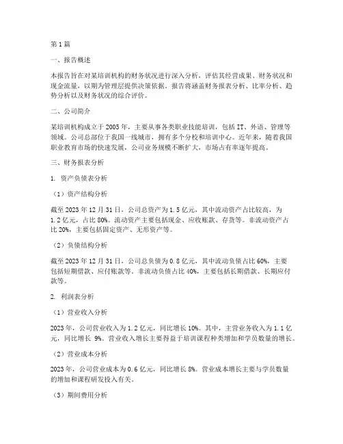 培训业财务分析报告(3篇)