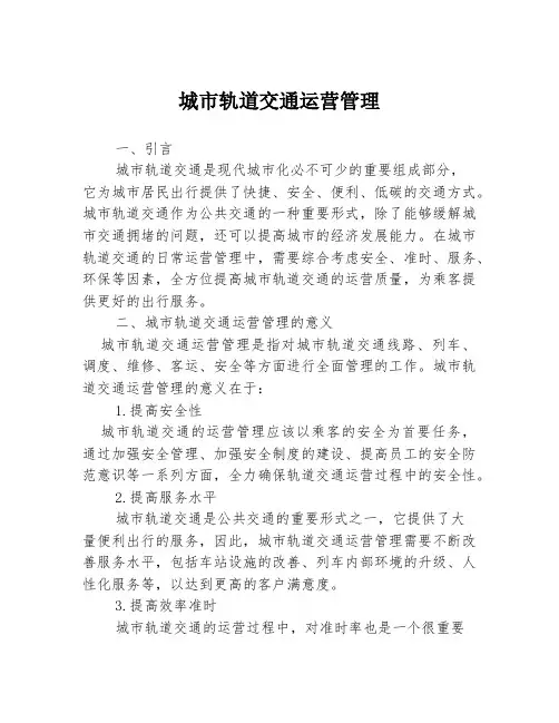 城市轨道交通运营管理