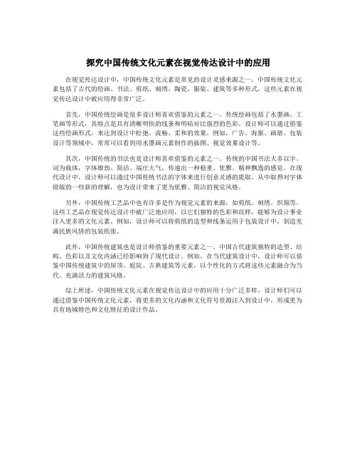 探究中国传统文化元素在视觉传达设计中的应用