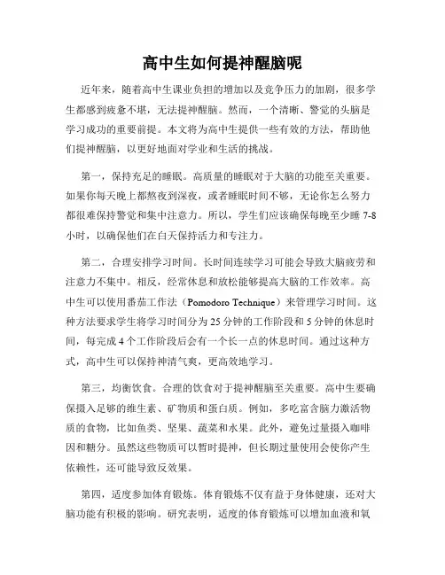 高中生如何提神醒脑呢