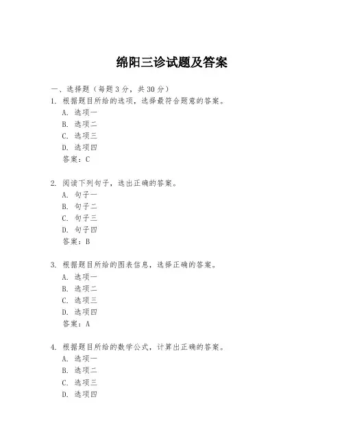 绵阳三诊试题及答案