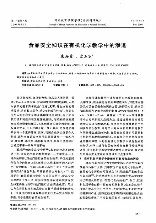 食品安全知识在有机化学教学中的渗透