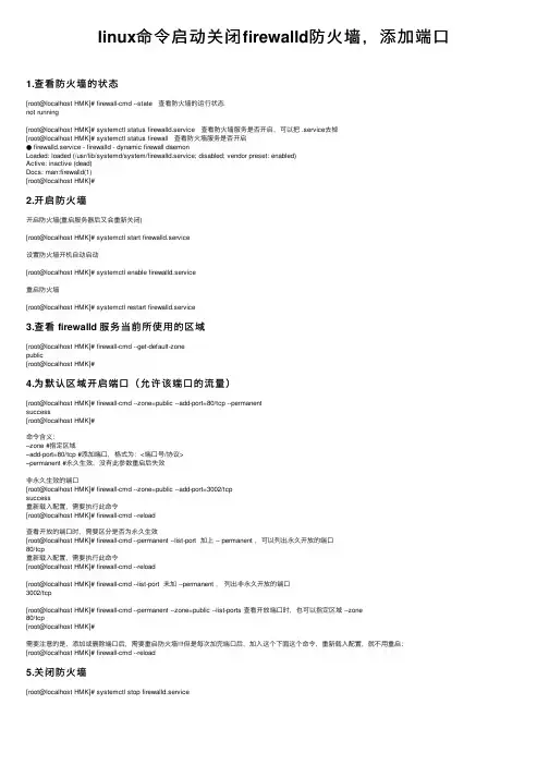linux命令启动关闭firewalld防火墙，添加端口
