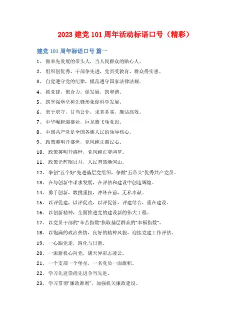 2023建党101周年活动标语口号(精彩)