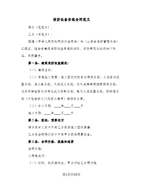 消防设备安装合同范文(6篇)