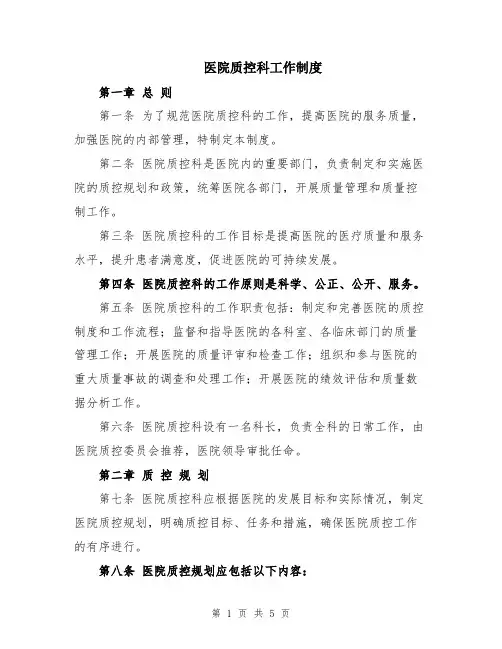 医院质控科工作制度