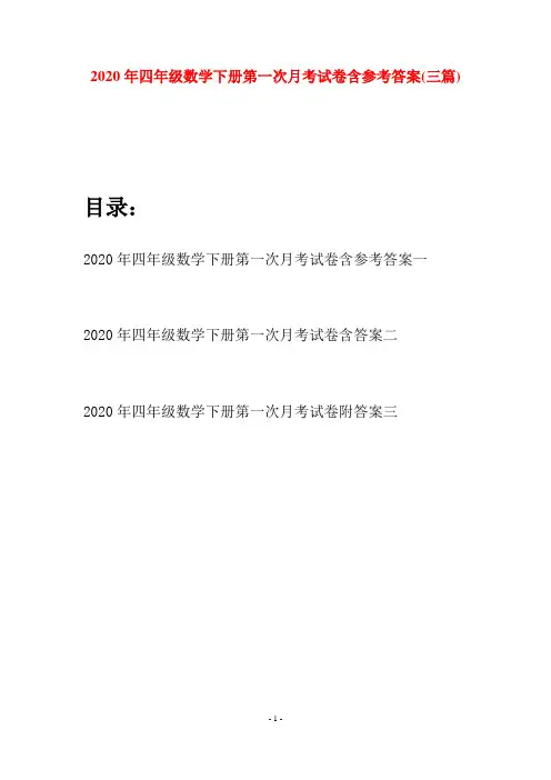 2020年四年级数学下册第一次月考试卷含参考答案(三篇)