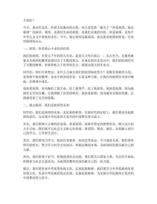 热爱祖国励志报国演讲稿