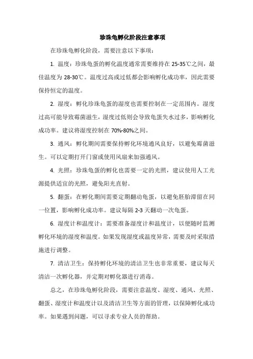 珍珠龟孵化阶段注意事项