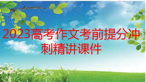 2023高考作文考前提分冲刺精讲课件