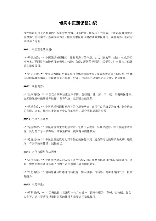 慢病中医药保健知识