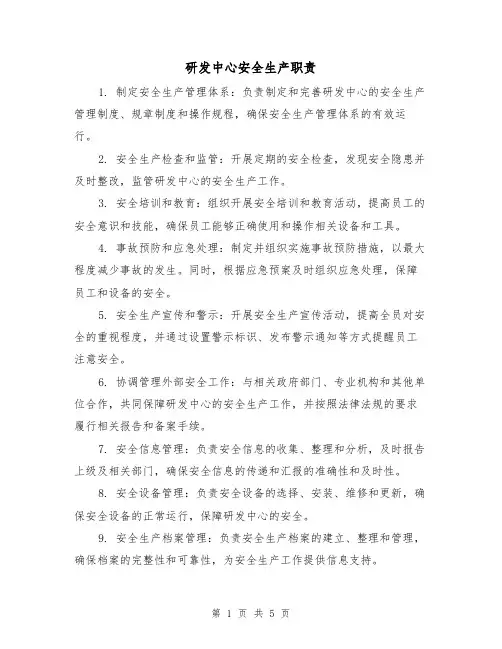 研发中心安全生产职责（4篇）