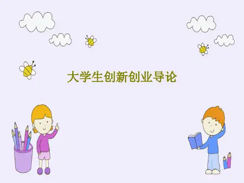 大学生创新创业导论182页PPT