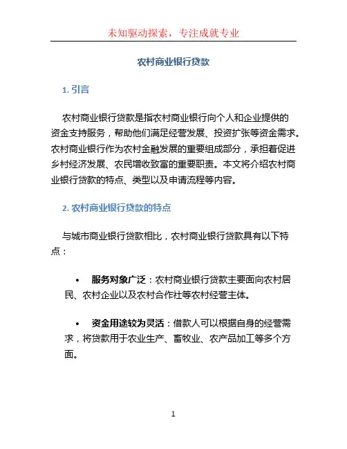 农村商业银行贷款