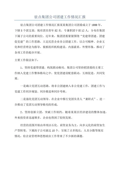 驻点集团公司团建工作情况汇报
