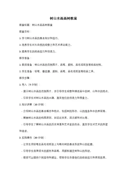 树山水画画树教案