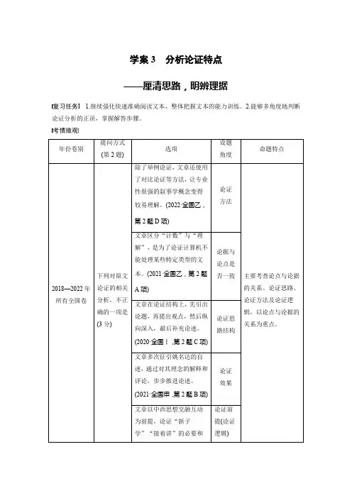 语文学案板块一论述类阅读3分析论证特点——厘清思路明辨理据